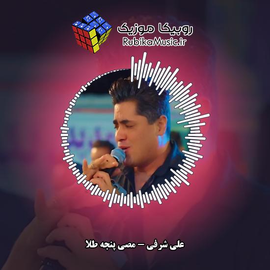 دانلود آهنگ مصی پنجه طلا علی شرفی